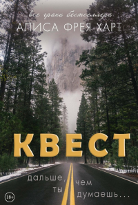 Квест. Харт А.Ф