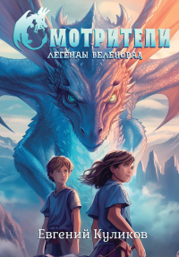 Легенды Веленорда: Смотрители. Куликов Е.