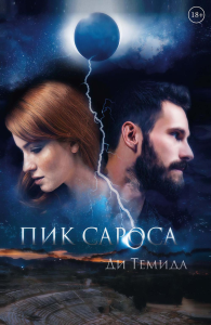 Пик сароса. Ди Темид