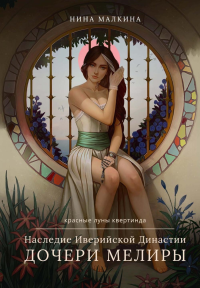 Наследие Иверийской Династии. Дочери Мелиры. Малкина Н.