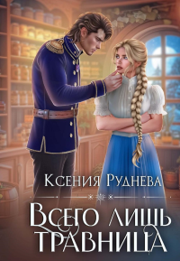 Всего лишь травница. Руднева К.