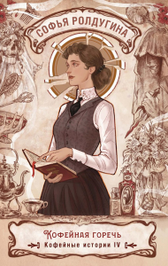 Кофейная горечь. Кофейные истории 4. Ролдугина С.В.
