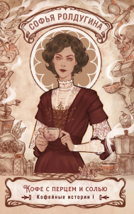 Кофе с перцем и солью. Кофейные истории I. Ролдугина С.В.