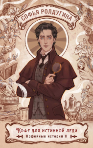 Кофе для истинной леди. Кофейные истории 2. Ролдугина С.В.