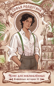 Кофе для невлюбленных. Кофейные истории 3. Ролдугина С.В.