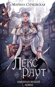 Лекс Раут. Императорский ловец. Суржевская М.