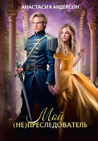 Мой (не) преследователь. Андерсон А