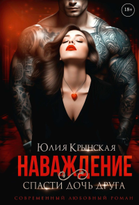 Наваждение. Спасти дочь друга. Крынская Ю.