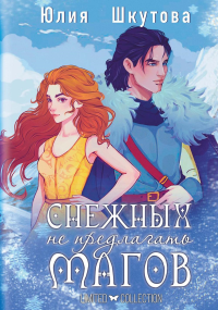 Снежных магов не предлагать. Шкутова Ю.