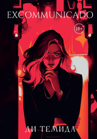 Excommunicado. Ди Темида