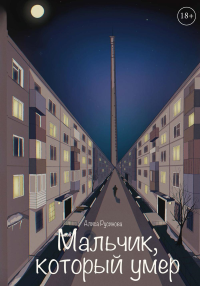 Мальчик, который умер. Русинова А.