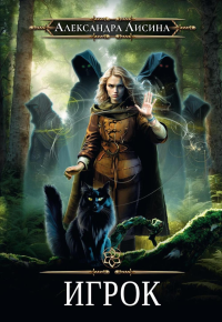 Игрок. Лисина А