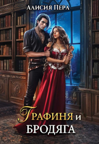 Графиня и Бродяга. Перл А.