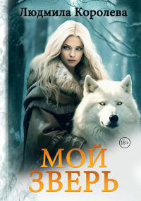 Мой зверь. Т. 2. Королева Л.