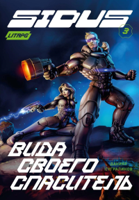 Сидус 3. Вида своего спаситель. Сугралинов Д.