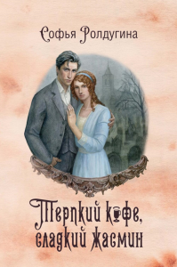 Терпкий кофе, сладкий жасмин. Кофейные истории VIII. Ролдугина С.В.