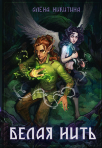 Белая нить. Никитина А.