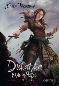 Дикарка при дворе. Кн. 1. Торшенко Ю.