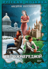 Первоочередной. Потапов А.Г.