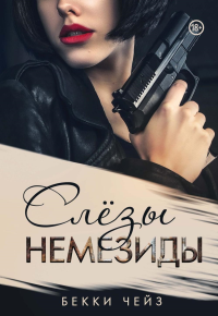Слезы Немезиды. Чейз Б.