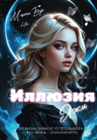 Иллюзия Лжи. Минти Бук