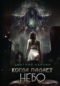 Когда падает Небо. Карпин Д.В.
