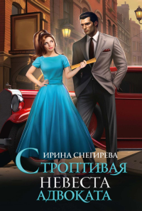 Строптивая невеста адвоката. Снегирева И.А.