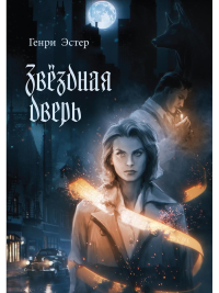 Генри Э.. Звездная дверь