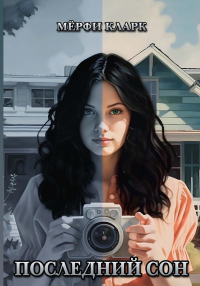 Последний сон. Кларк М.
