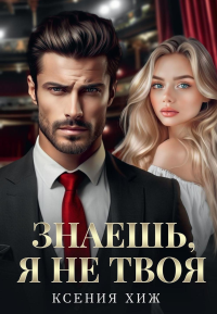 Знаешь, я не твоя. Хиж К.