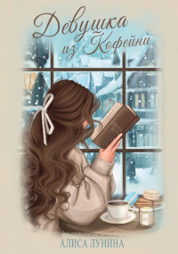 Девушка из кофейни. Лунина А.