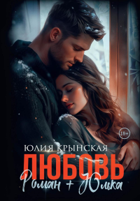 Любовь. Роман+Юлька. Крынская Ю.