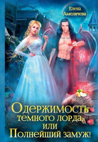 Одержимость Темного лорда, или Полнейший замуж!. Амеличева Е.
