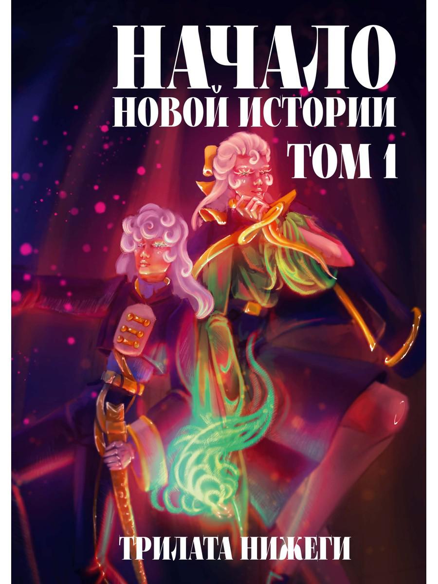 Начало новой истории. Т. 1. Трилата Нижеги