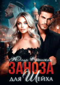 Заноза для шейха. Крынская Ю.