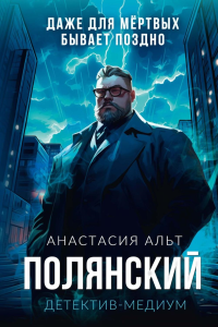Полянский. Детектив-медиум. Альт А.