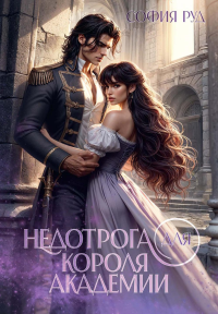 Недотрога для короля академии. Руд С.