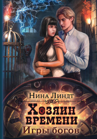 Хозяин времени. Игры богов. Линдт Н.