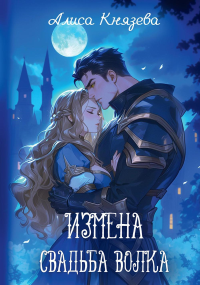 Измена. Свадьба волка. Князева А.