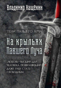 На крыльях Павшего Луча. Нащекин В.