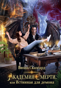 Академия Смерти, или Истинная для демона. Сказгард В.
