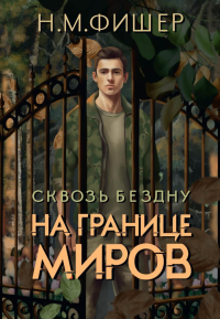 На границе миров. Сквозь бездну. Фишер Н.М.