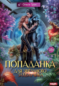 Попаданка для звездного захватчика. Грон О.