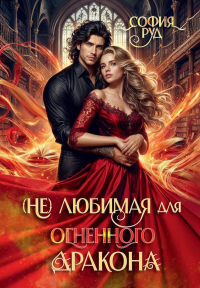 (Не) любимая для огненного дракона. Руд С.