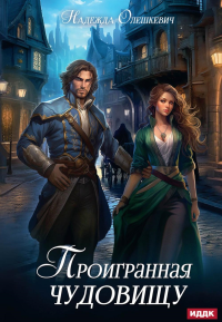 Проигранная чудовищу. Олешкевич Н.