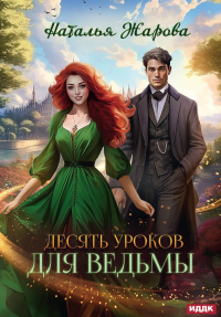 Десять уроков для ведьмы. Жарова Н.