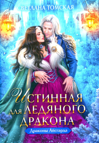 Истинная для Ледяного Дракона. Томская С.