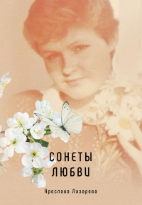 Сонеты любви. Лазарева Я.