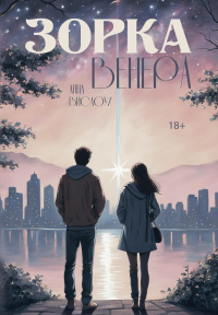 Зорка Венера. Вислоух А.