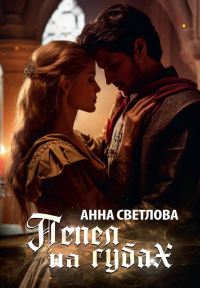 Пепел на губах. Светлова А